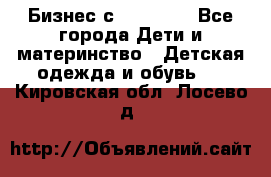 Бизнес с Oriflame - Все города Дети и материнство » Детская одежда и обувь   . Кировская обл.,Лосево д.